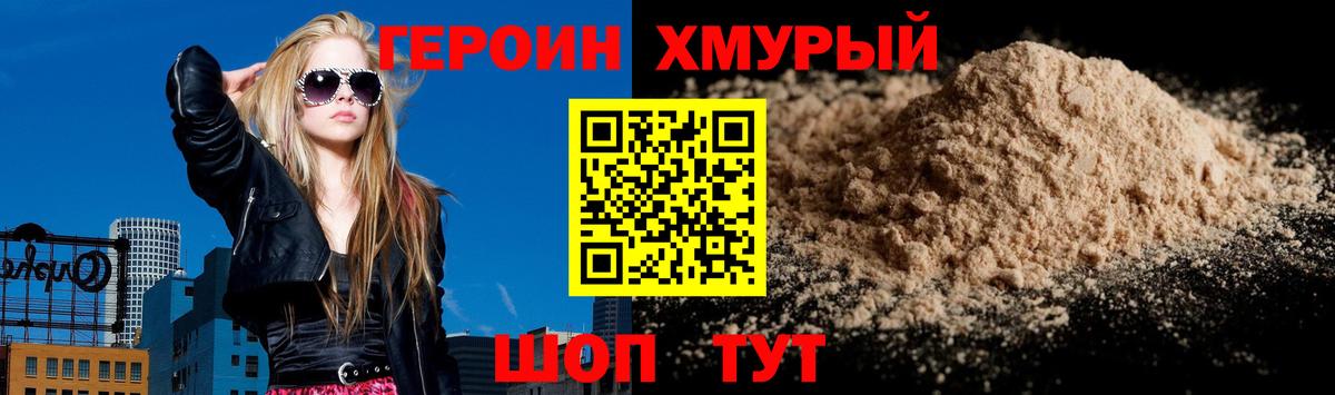 ГЕРОИН хмурый Орехово-Зуево
